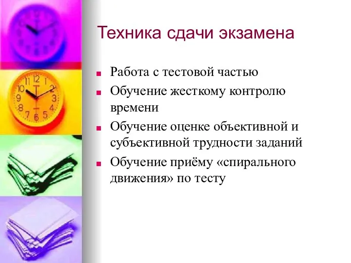 Работа с тестовой частью Обучение жесткому контролю времени Обучение оценке объективной