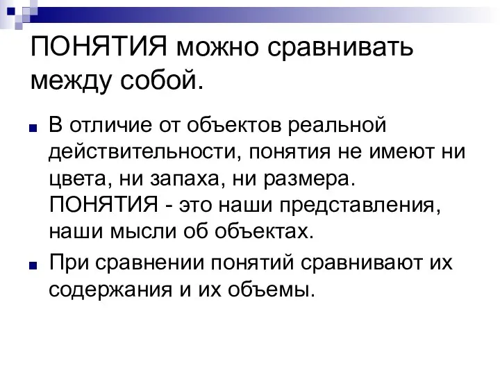 ПОНЯТИЯ можно сравнивать между собой. В отличие от объектов реальной действительности,