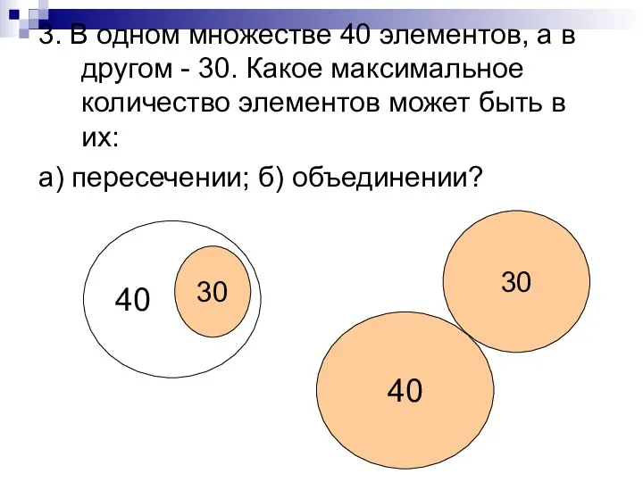 3. В одном множестве 40 элементов, а в другом - 30.