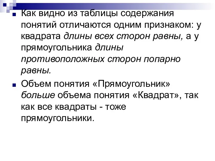 Как видно из таблицы содержания понятий отличаются одним признаком: у квадрата