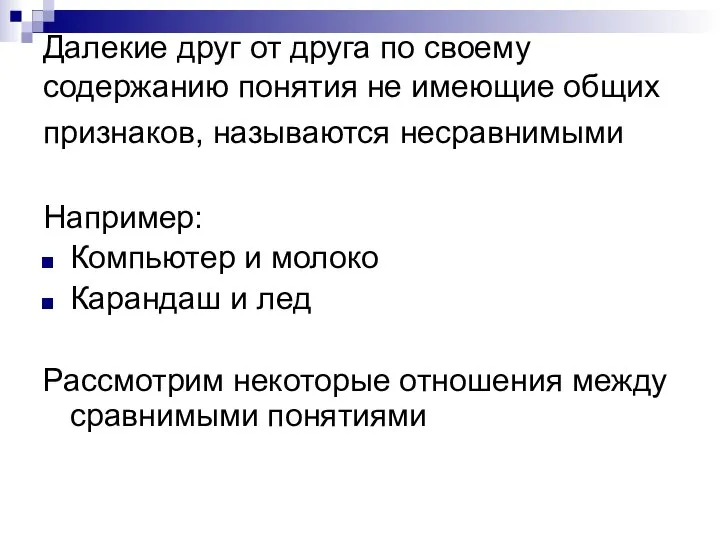 Далекие друг от друга по своему содержанию понятия не имеющие общих