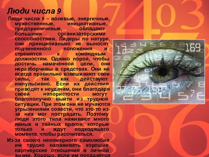 Люди числа 9 Люди числа 9 – волевые, энергичные, мужественные, инициативные,