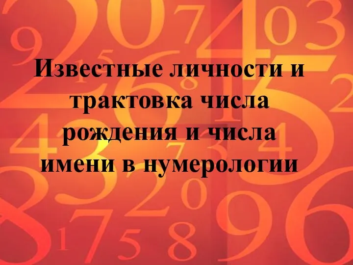 Известные личности и трактовка числа рождения и числа имени в нумерологии