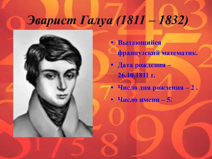 Эварист Галуа (1811 – 1832) Выдающийся французский математик. Дата рождения –