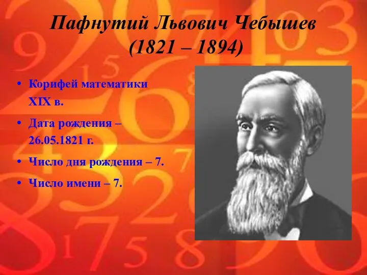 Пафнутий Львович Чебышев (1821 – 1894) Корифей математики XIX в. Дата