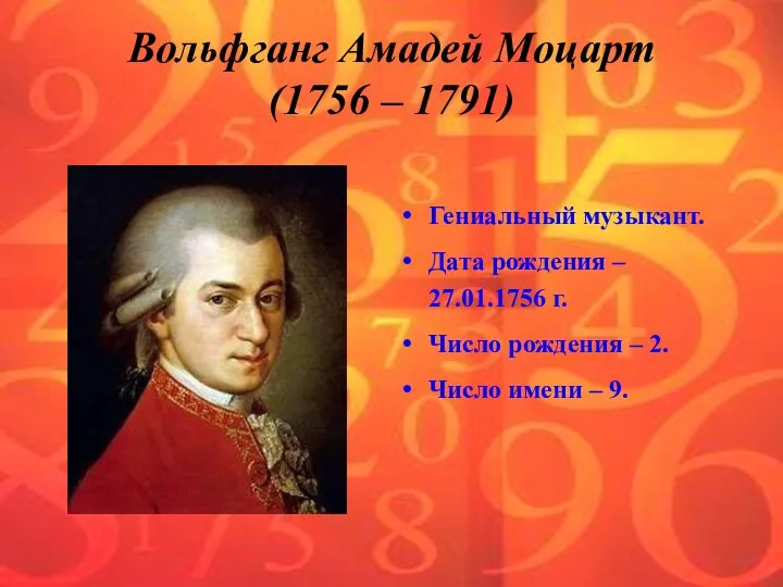 Вольфганг Амадей Моцарт (1756 – 1791) Гениальный музыкант. Дата рождения –