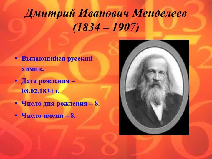 Выдающийся русский химик. Дата рождения – 08.02.1834 г. Число дня рождения