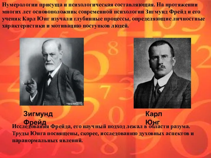 Нумерологии присуща и психологическая составляющая. На протяжении многих лет основоположник современной