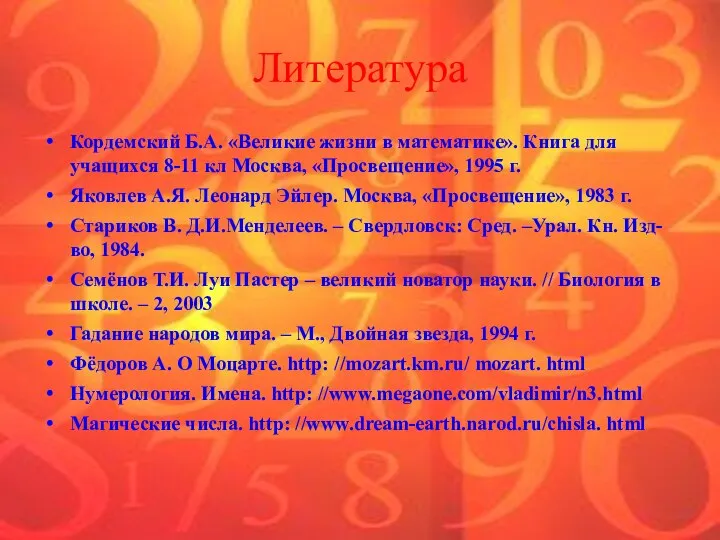 Литература Кордемский Б.А. «Великие жизни в математике». Книга для учащихся 8-11