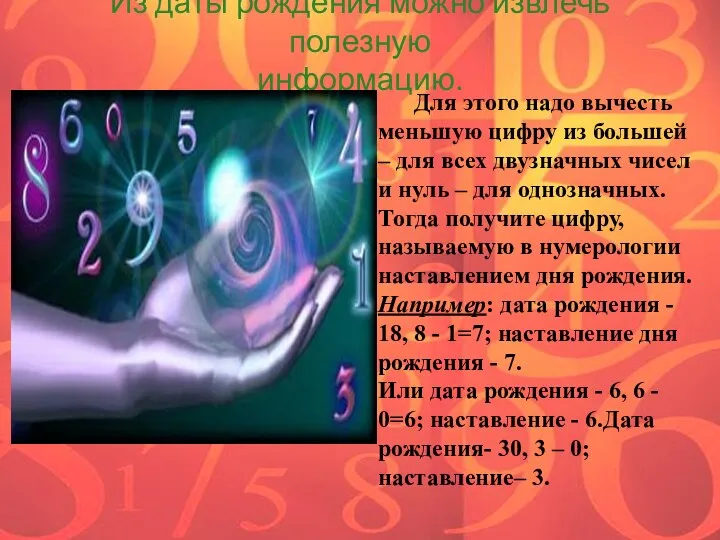 Из даты рождения можно извлечь полезную информацию. Для этого надо вычесть