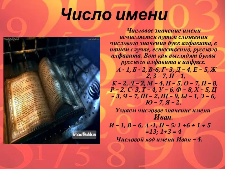 Число имени Числовое значение имени исчисляется путем сложения числового значения букв