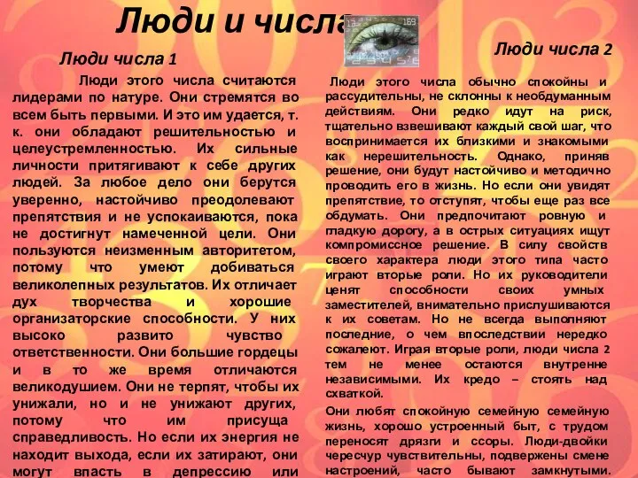 Люди и числа Люди числа 2 Люди этого числа обычно спокойны