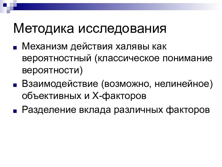 Методика исследования Механизм действия халявы как вероятностный (классическое понимание вероятности) Взаимодействие