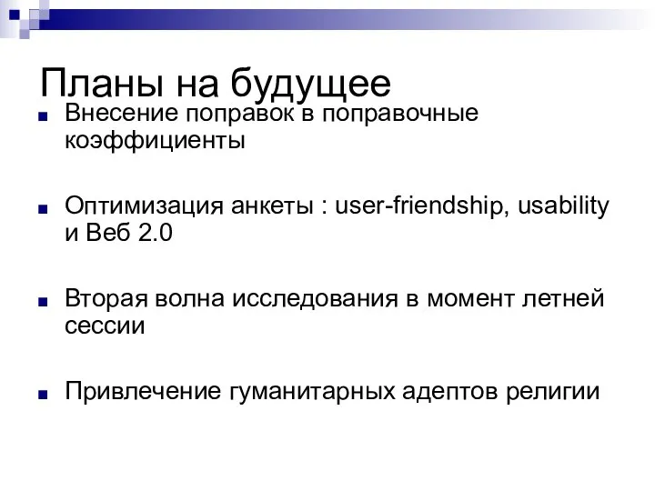 Планы на будущее Внесение поправок в поправочные коэффициенты Оптимизация анкеты :