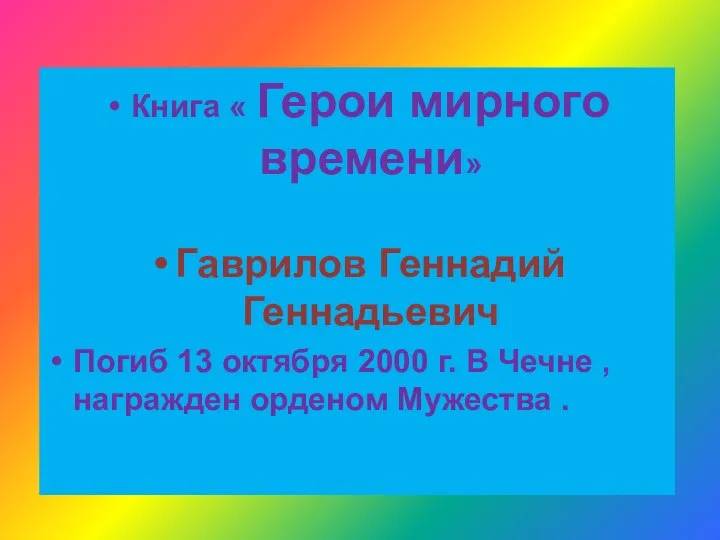 Книга « Герои мирного времени» Гаврилов Геннадий Геннадьевич Погиб 13 октября