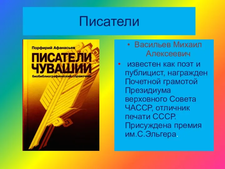 Писатели Васильев Михаил Алексеевич известен как поэт и публицист, награжден Почетной