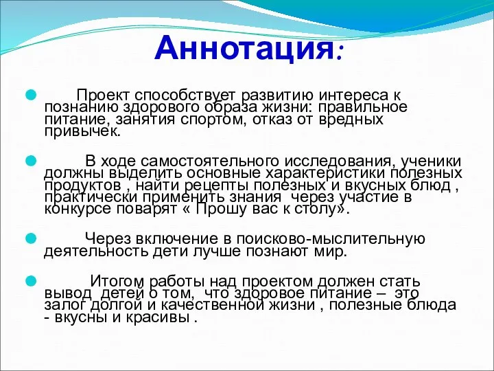 Аннотация: Проект способствует развитию интереса к познанию здорового образа жизни: правильное