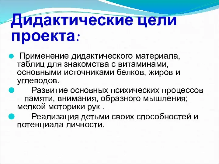 Дидактические цели проекта: Применение дидактического материала, таблиц для знакомства с витаминами,