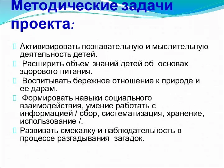 Методические задачи проекта: Активизировать познавательную и мыслительную деятельность детей. Расширить объем