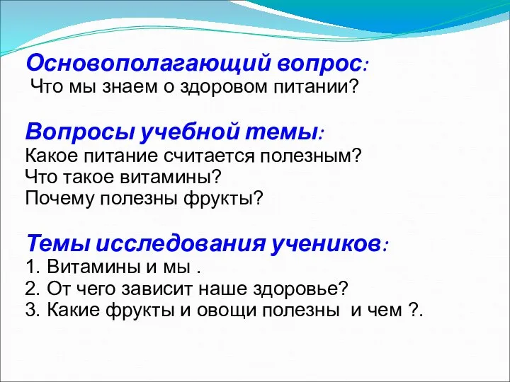 Основополагающий вопрос: Что мы знаем о здоровом питании? Вопросы учебной темы: