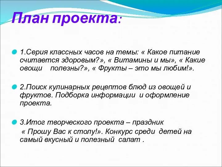 План проекта: 1.Серия классных часов на темы: « Какое питание считается