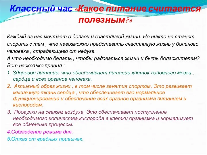 Классный час «Какое питание считается полезным?» Каждый из нас мечтает о