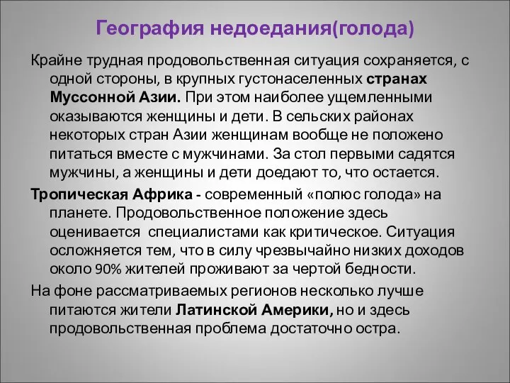 География недоедания(голода) Крайне трудная продовольственная ситуация сохраняется, с одной стороны, в