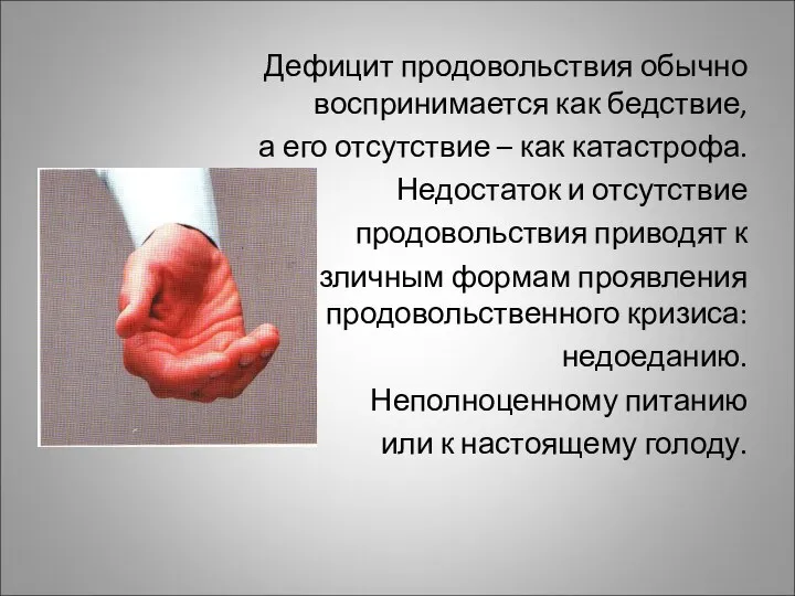 Дефицит продовольствия обычно воспринимается как бедствие, а его отсутствие – как