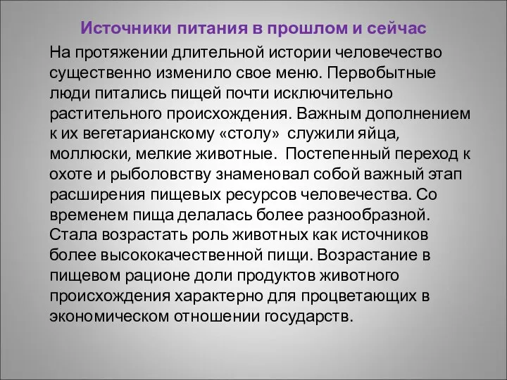 Источники питания в прошлом и сейчас На протяжении длительной истории человечество