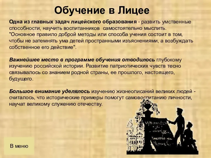 В меню Одна из главных задач лицейского образования - развить умственные