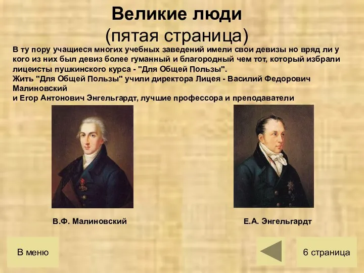 В ту пору учащиеся многих учебных заведений имели свои девизы но