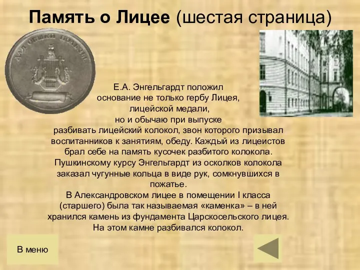 Е.А. Энгельгардт положил основание не только гербу Лицея, лицейской медали, но