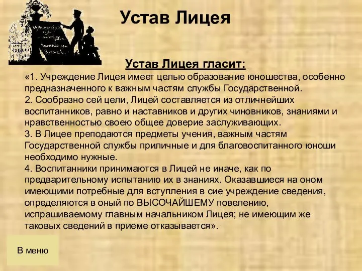 В меню Устав Лицея гласит: «1. Учреждение Лицея имеет целью образование