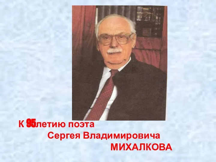 К 95летию поэта Сергея Владимировича МИХАЛКОВА