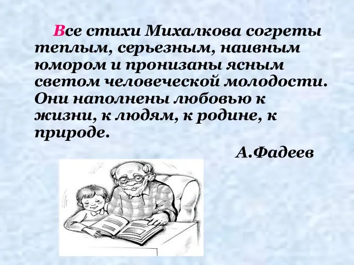 Все стихи Михалкова согреты теплым, серьезным, наивным юмором и пронизаны ясным