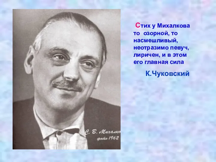 Стих у Михалкова то озорной, то насмешливый, неотразимо певуч, лиричен, и