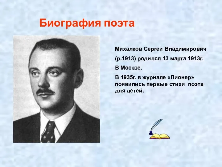 Биография поэта Михалков Сергей Владимирович (р.1913) родился 13 марта 1913г. В