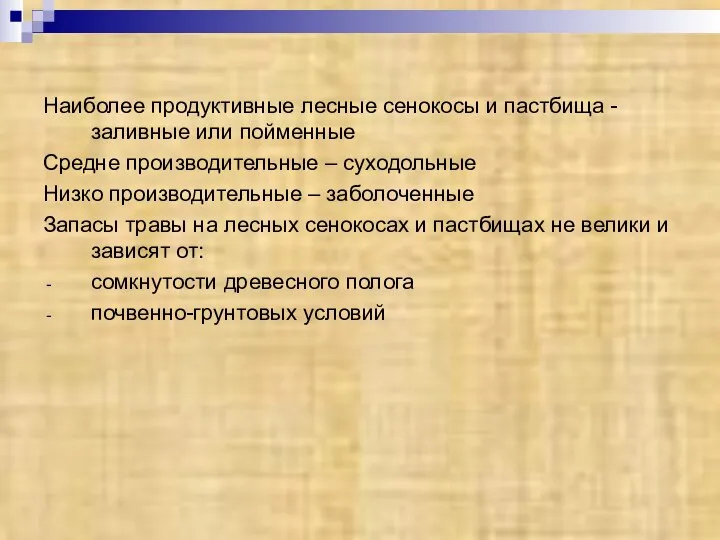 Наиболее продуктивные лесные сенокосы и пастбища - заливные или пойменные Средне