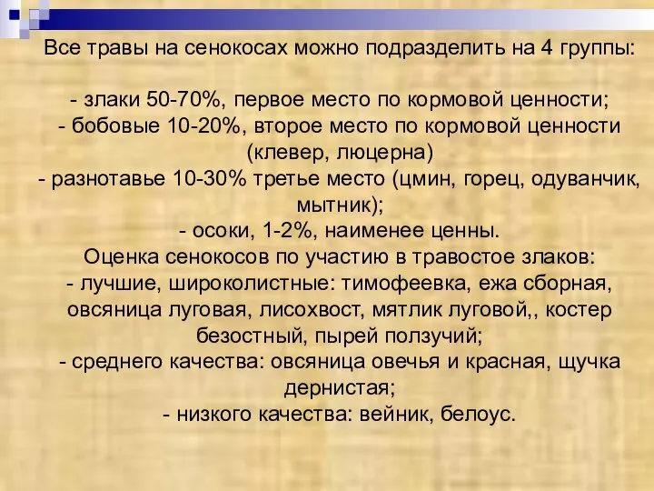 Все травы на сенокосах можно подразделить на 4 группы: - злаки