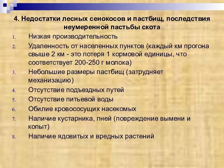 4. Недостатки лесных сенокосов и пастбищ, последствия неумеренной пастьбы скота Низкая