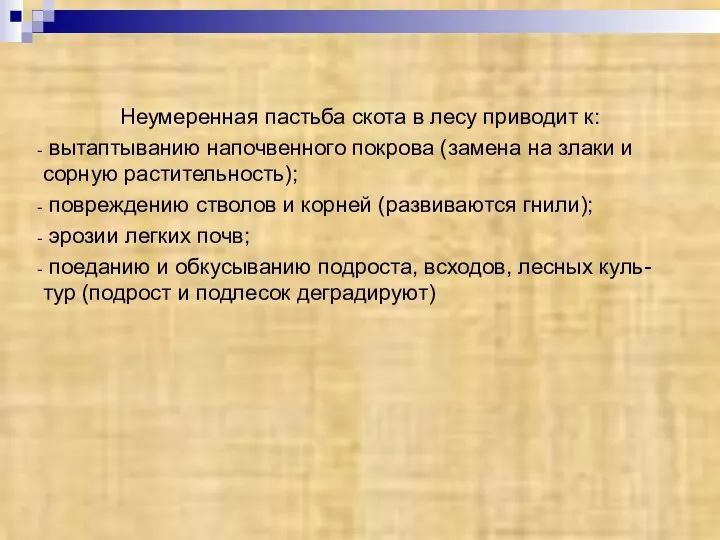 Неумеренная пастьба скота в лесу приводит к: вытаптыванию напочвенного покрова (замена