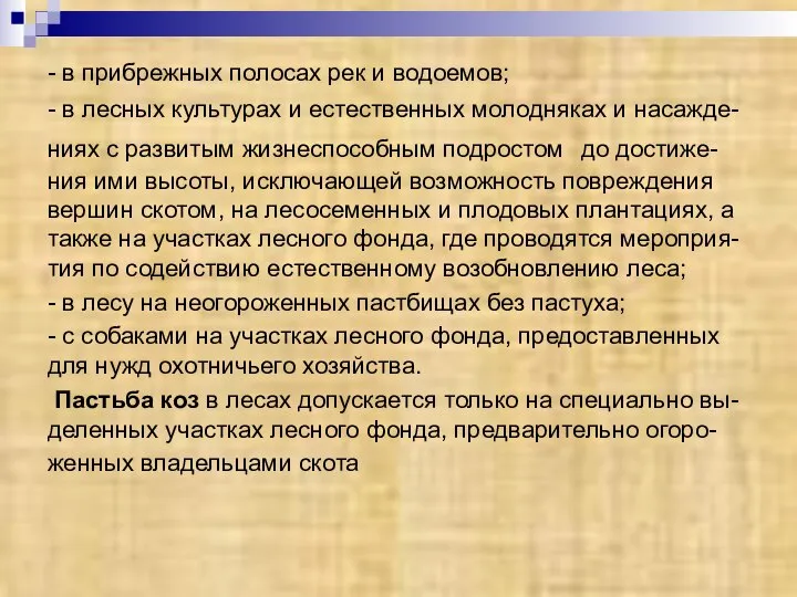 - в прибрежных полосах рек и водоемов; - в лесных культурах