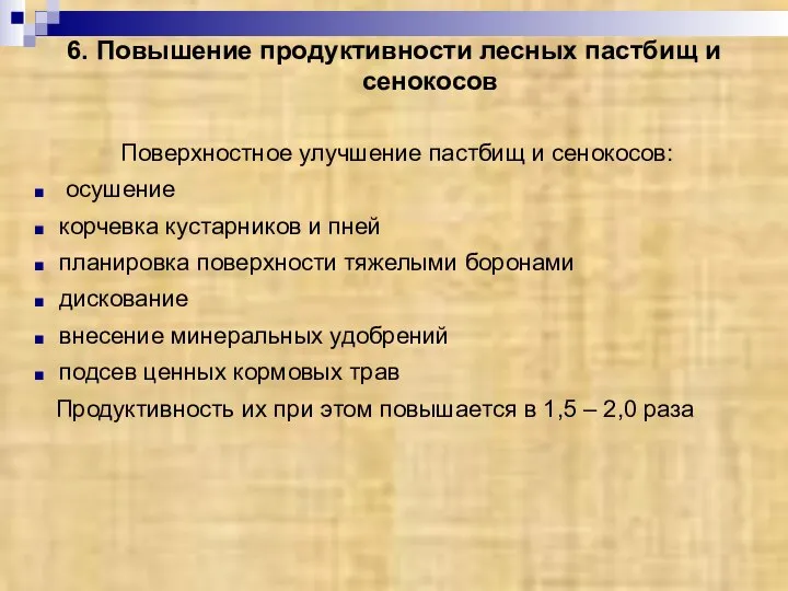 6. Повышение продуктивности лесных пастбищ и сенокосов Поверхностное улучшение пастбищ и