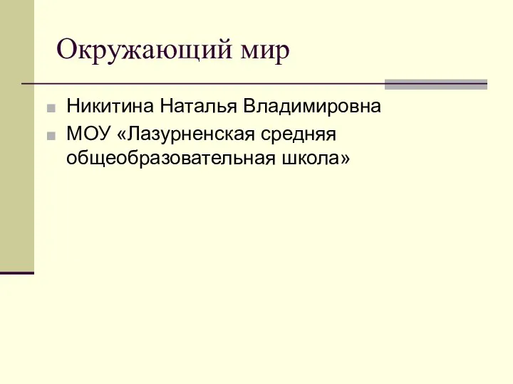 Окружающий мир Никитина Наталья Владимировна МОУ «Лазурненская средняя общеобразовательная школа»