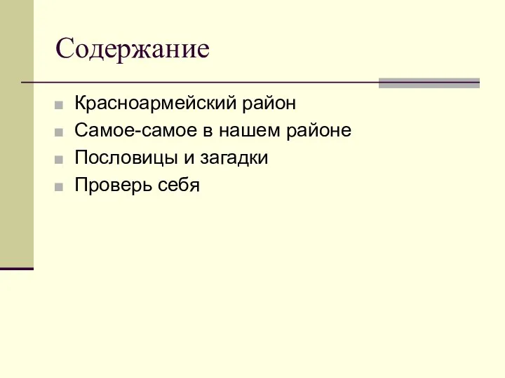 Cодержание Красноармейский район Самое-самое в нашем районе Пословицы и загадки Проверь себя