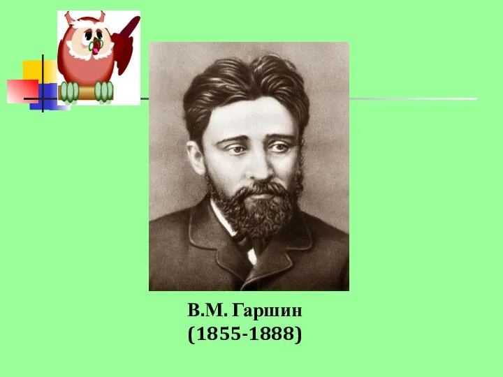 В.М. Гаршин (1855-1888)