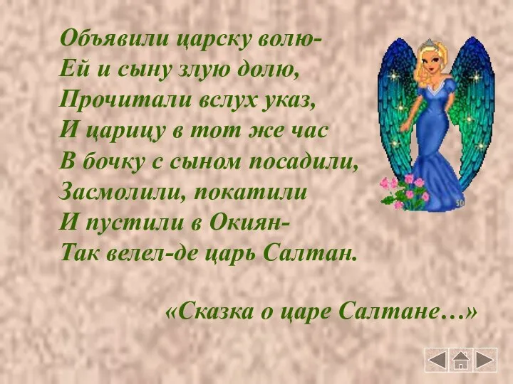 Объявили царску волю- Ей и сыну злую долю, Прочитали вслух указ,