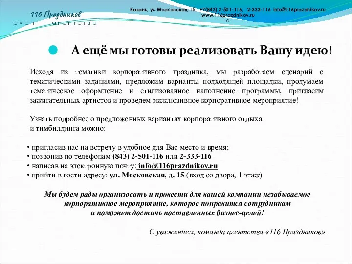 Казань, ул.Московская, 15 +7(843) 2-501-116, 2-333-116 info@116prazdnikov.ru www.116prazdnikov.ru о 116 Праздников