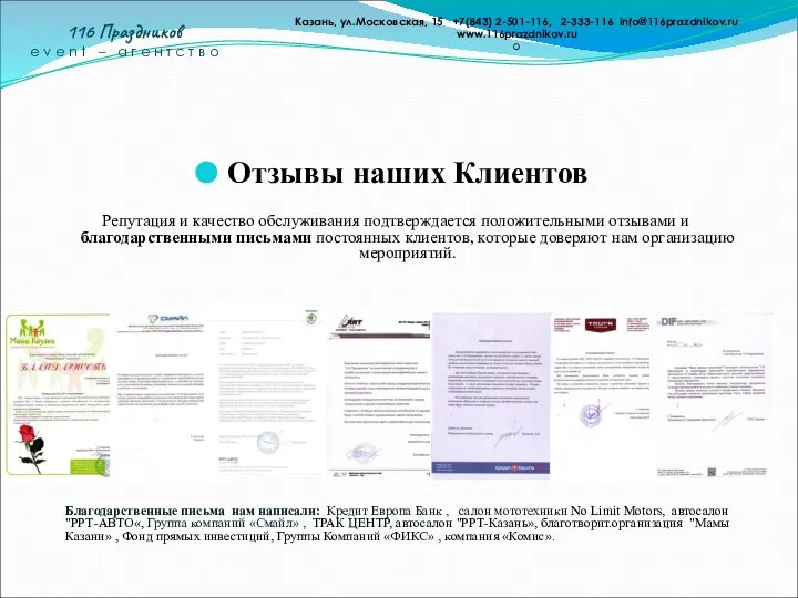 Отзывы наших Клиентов Репутация и качество обслуживания подтверждается положительными отзывами и