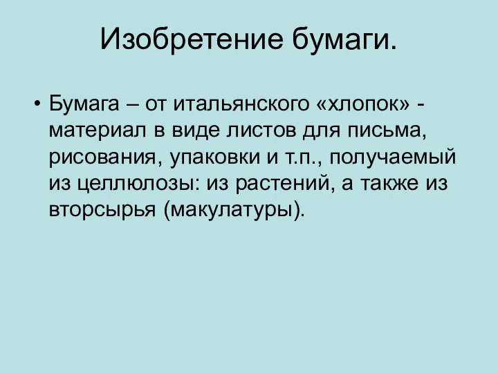 Изобретение бумаги. Бумага – от итальянского «хлопок» - материал в виде